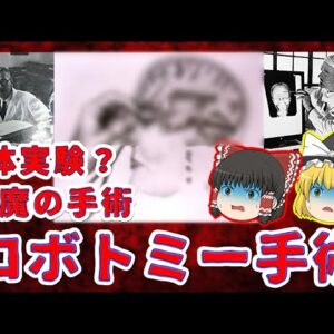 【禁断の医療】悪魔の手術「ロボトミー手術」とは【ゆっくり解説】