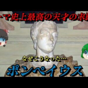 ポンペイウス　カエサルと肩を並べた天才将軍の末路　しくじり世界史！俺みたいになるな！！