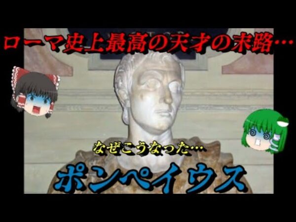 ポンペイウス　カエサルと肩を並べた天才将軍の末路　しくじり世界史！俺みたいになるな！！