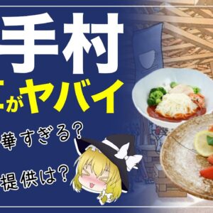 【ゆっくり解説】選手村の食事について 無料で充実したダイニングにお金を使いすぎて大丈夫か？