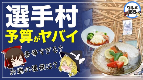 【ゆっくり解説】選手村の食事について 無料で充実したダイニングにお金を使いすぎて大丈夫か？