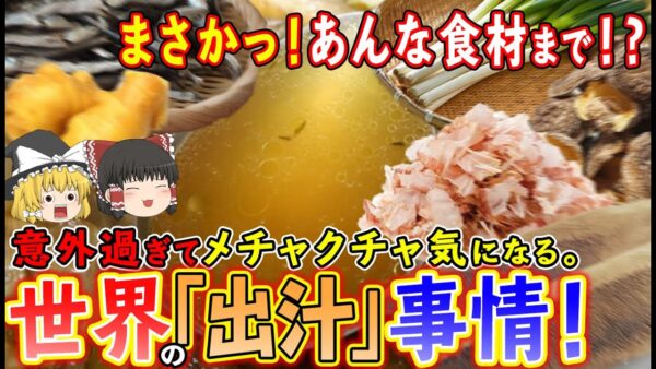 【ゆっくり解説】まさかのあんな食材まで！？意外すぎる世界の「出汁」事情について