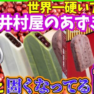 【ゆっくり解説】井村屋の北海道あずきバー固くなってきてる謎とは⁉︎夏のアイスにぴったりな訳