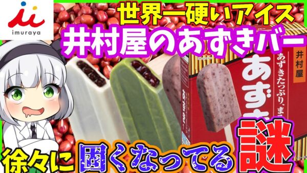 【ゆっくり解説】井村屋の北海道あずきバー固くなってきてる謎とは⁉︎夏のアイスにぴったりな訳
