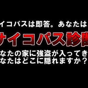 【ゆっくり解説】サイコパスは即答。あなたは、、、『サイコパス診断』「あなたの家に強盗が入ってきた。あなたはどこに隠れますか？」