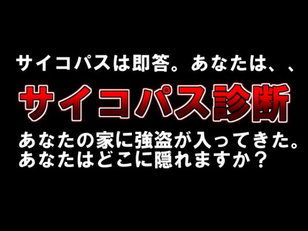 【ゆっくり解説】サイコパスは即答。あなたは、、、『サイコパス診断』「あなたの家に強盗が入ってきた。あなたはどこに隠れますか？」