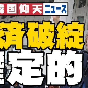 ザ・韓国仰天ニュース！制作影響でバブル崩壊がほぼ確定【ゆっくり解説】