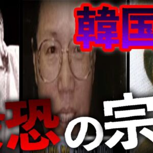【ゆっくり解説】韓国で起きた恐ろしい宗教事件を教えましょう。