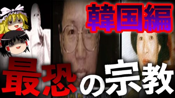 【ゆっくり解説】韓国で起きた恐ろしい宗教事件を教えましょう。