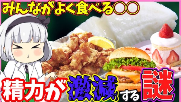 【ゆっくり解説】その食べ物は危険‼︎精力落ちる食事は一体どんなものなのか？