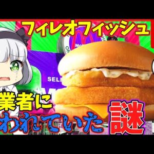 【ゆっくり解説】マクドナルドが誇るフィレオフィッシュ、創業者に嫌われ消えかけた歴史とは⁉