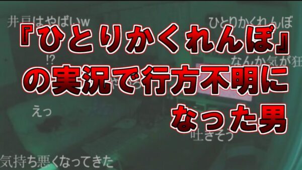 【ゆっくり解説】一人かくれんぼの実況で行方不明になった男