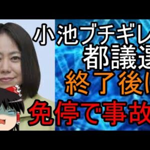 ゆっくり解説】都民ファースト脅威の追い上げからのまさかの無免許運転？！