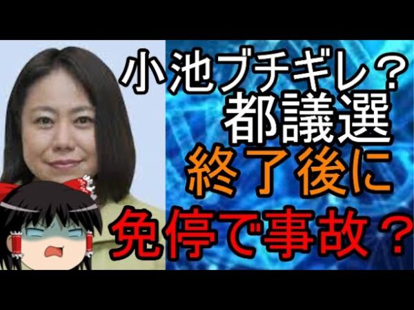 ゆっくり解説】都民ファースト脅威の追い上げからのまさかの無免許運転？！