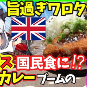 【ゆっくり解説】「海外の反応」イギリスで日本の「カツカレー」が“国民食”になっている衝撃の理由