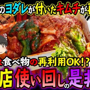 【ゆっくり解説】韓国では食べ物の再利用ＯＫ？飲食店の使いまわしの是非について