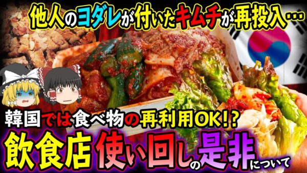 【ゆっくり解説】韓国では食べ物の再利用ＯＫ？飲食店の使いまわしの是非について