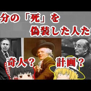 【ガチの死んだフリ】自分の「死」を偽造した人たち【ゆっくり解説】