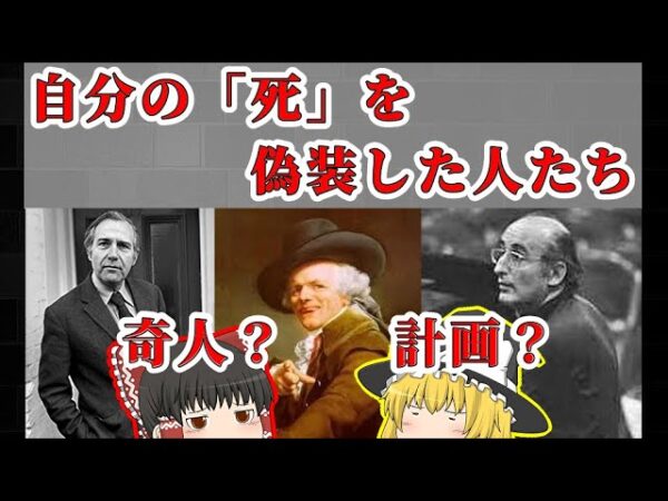 【ガチの死んだフリ】自分の「死」を偽造した人たち【ゆっくり解説】