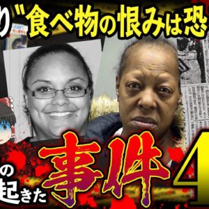 【ゆっくり解説】食へ物の恨みて起きた信じられない事件４選