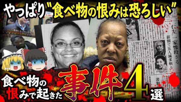 【ゆっくり解説】食へ物の恨みて起きた信じられない事件４選