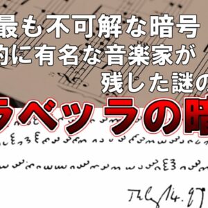 【ゆっくり解説】史上最も不可解な暗号。世界的に有名な音楽家が残した謎の暗号。『ドラベッラの暗号』