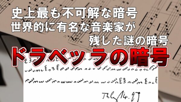 【ゆっくり解説】史上最も不可解な暗号。世界的に有名な音楽家が残した謎の暗号。『ドラベッラの暗号』