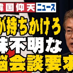 ザ・韓国仰天ニュース！どこまでも上から目線、日韓首脳会談を日本に求める【ゆっくり解説】