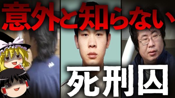 【ゆっくり解説】意外と知らない死刑囚。だけど凶悪。