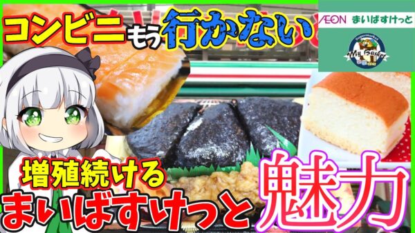 【ゆっくり解説】コンビニより強い！イオンのまいばすけっとが増え続ける理由とは⁉︎