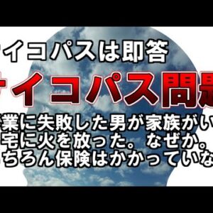 ゆっくり解説 サイコパスは即答 サイコパス問題 事業に失敗した男が家族がいる自宅に火を放った なぜか もちろん保険はかかっていない ゆっくり解説まとめ