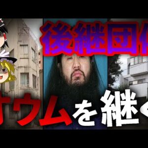 【ゆっくり解説】今なお健在...オ◯ムの後継団体を知っていますか？