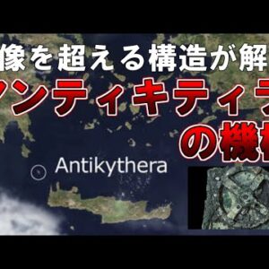 【ゆっくり解説】想像を超える構造が解明、アンティキティラの機械