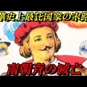 南朝斉の滅亡　中華史上最狂国家の末路…