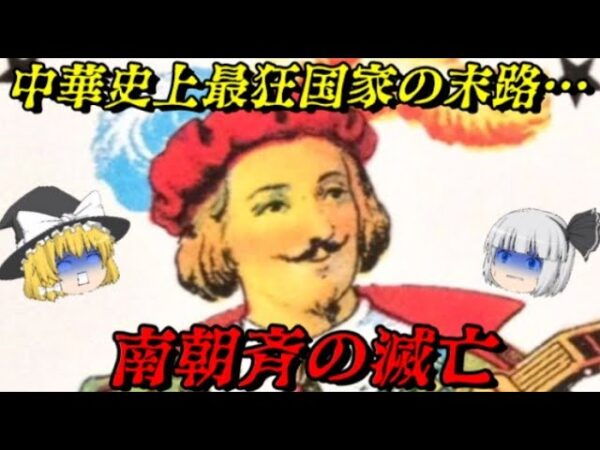 南朝斉の滅亡　中華史上最狂国家の末路…