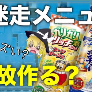 【ゆっくり解説】ガリガリ君の迷走した味について 大赤字のメニューを何故作るのか？