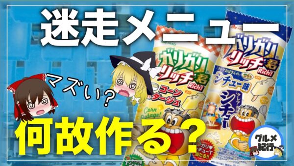 【ゆっくり解説】ガリガリ君の迷走した味について 大赤字のメニューを何故作るのか？