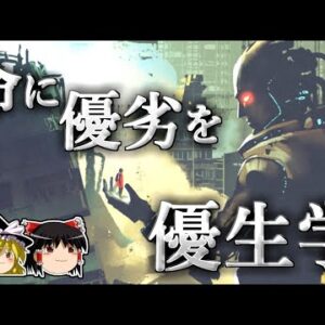 【ゆっくり解説】人類の改良を目指した悪魔の学問－優生学－