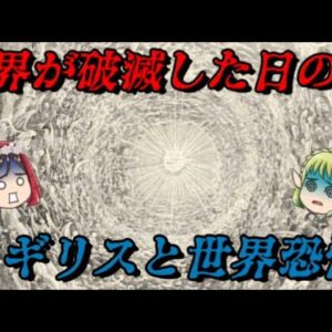 イギリスと世界恐慌～その日、世界が破滅した～