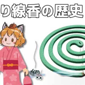 【ゆっくり解説】蚊取り線香の歴史｜ルーツは日本人の魔改造？