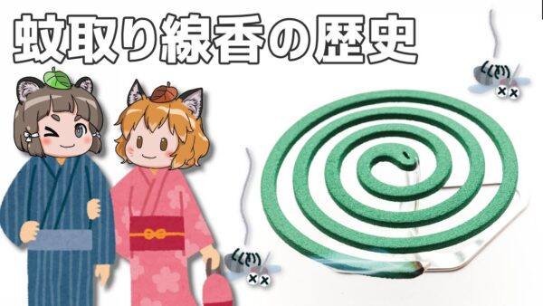 【ゆっくり解説】蚊取り線香の歴史｜ルーツは日本人の魔改造？