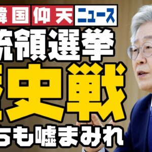 ザ・韓国仰天ニュース！大統領候補の歴史合戦スタート【ゆっくり解説】