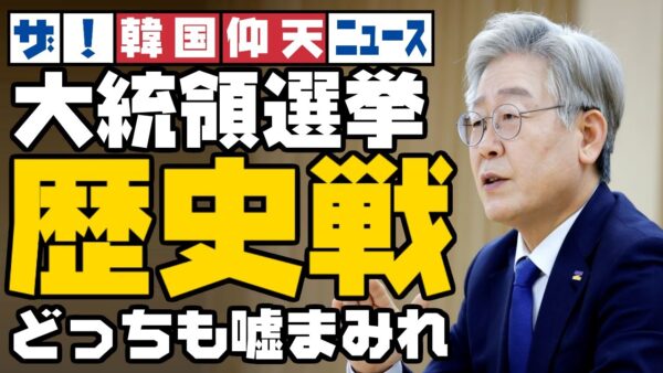 ザ・韓国仰天ニュース！大統領候補の歴史合戦スタート【ゆっくり解説】