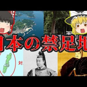 【日本のタブー】本当に実在した日本の禁足地【ゆっくり解説】