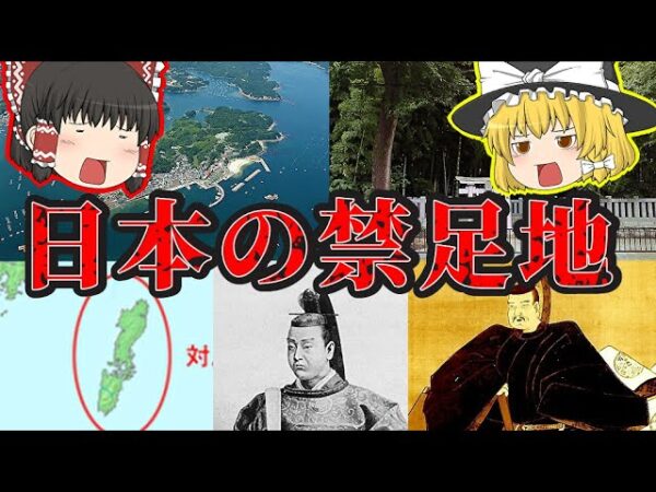 【日本のタブー】本当に実在した日本の禁足地【ゆっくり解説】