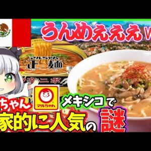 【ゆっくり解説】「海外の反応」マルちゃんの即席ラーメンがアメリカ　メキシコで大人気の訳とは⁉︎