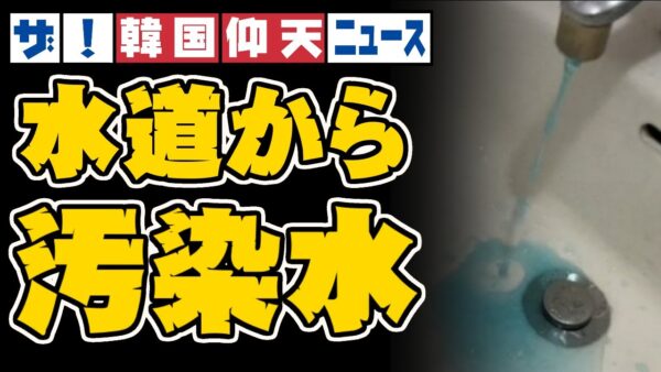 ザ・韓国仰天ニュース！また水道から水じゃないものが出てくる【ゆっくり解説】