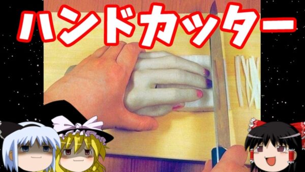 【おもしろゆっくり】魅惑のアイデア商品特集！その①