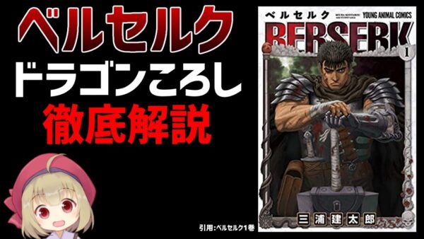 【ベルセルク武器解説】ガッツのドラゴンころし