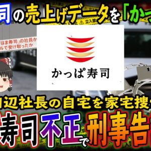 【ゆっくり解説】かっぱ寿司がはま寿司のデータをかっぱらった！親会社会長は「馬鹿」「アホ共」で炎上！